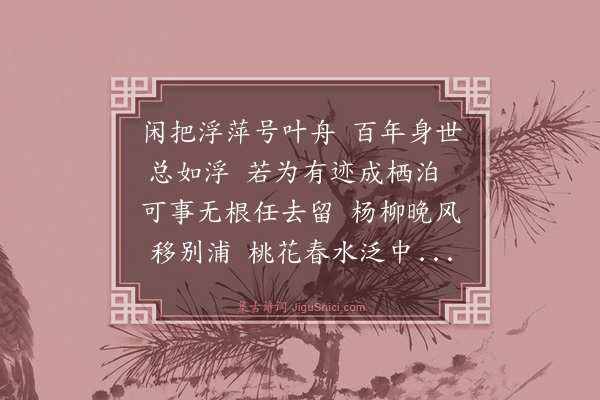 杜琼《萍庵》