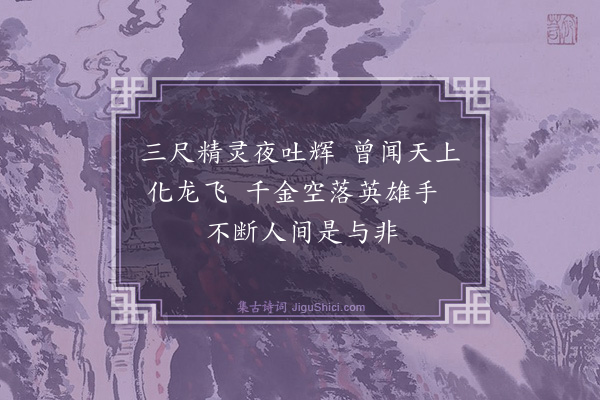 沈贞《咏剑》