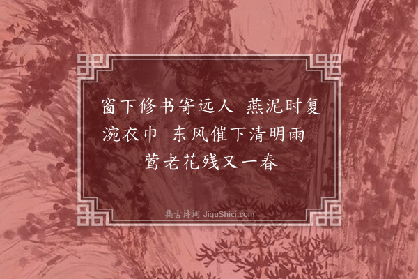 袁宗《清明日偶成》