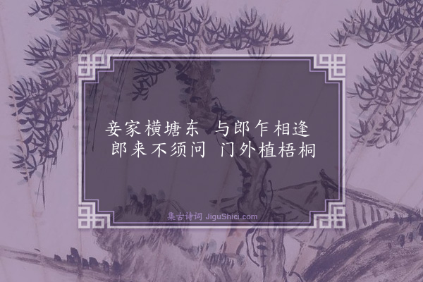 袁宗《江南弄二解·其一》