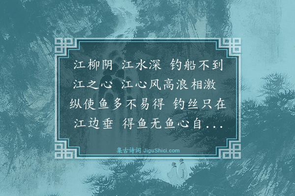 陈继《渔父辞》