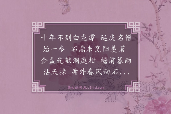 张和《访晓庵禅师师以洞庭柑为供》