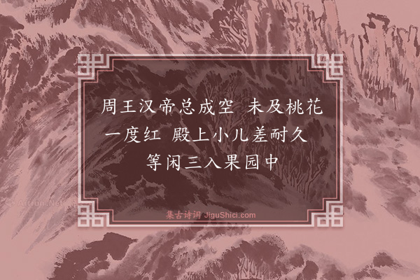 瞿佑《王母仙桃》