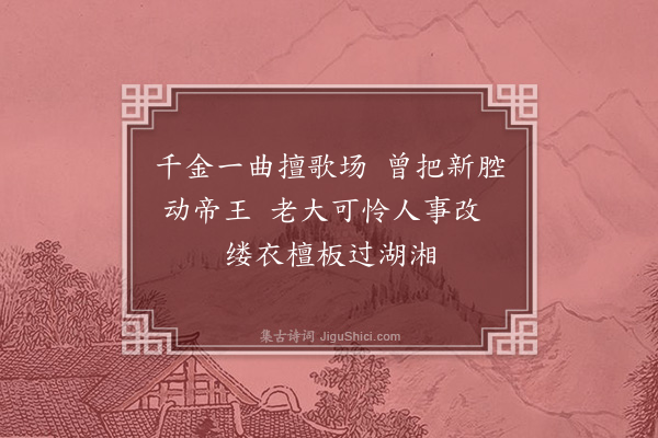 瞿佑《师师檀板》