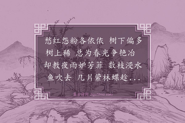 李昌祺《赋落花》