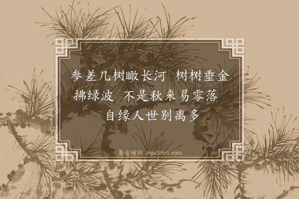 李昌祺《杨柳枝·其二》