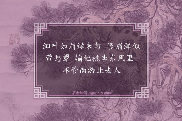 李昌祺《杨柳枝·其三》