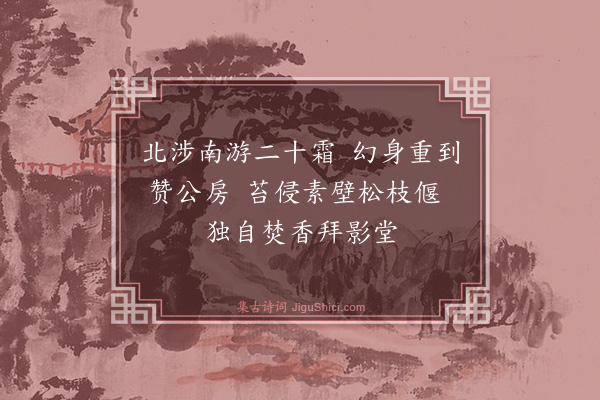 李昌祺《重游龙济寺悼无为能上人》