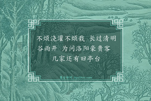 李昌祺《重唁山中牡丹》