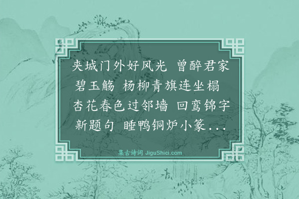 聂大年《余读元人王仲蔚诗爱其杨柳青旗连坐榻杏花春色过邻墙之句惜无全章因足一律奉寄施彦颙》