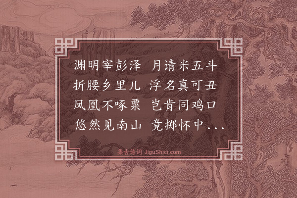 赠钰《陶渊明》