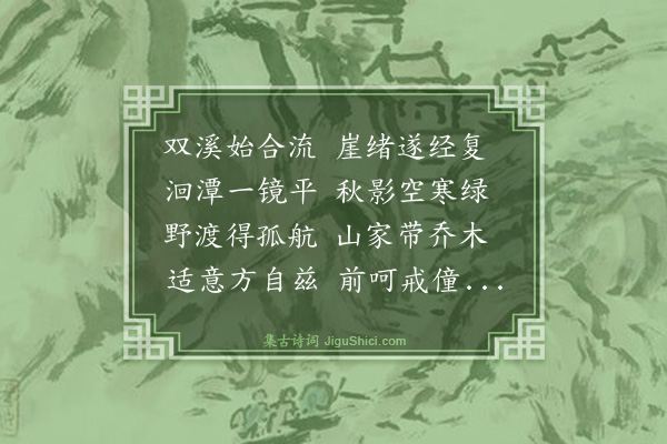 薛瑄《渡双溪》