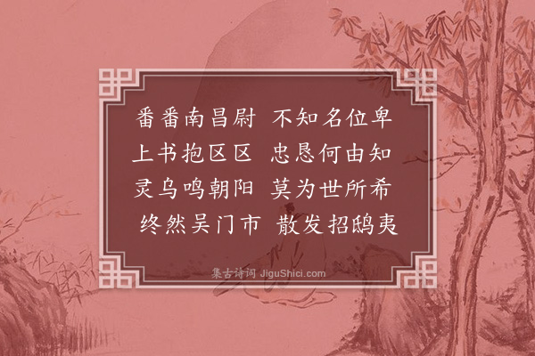 王称《感寓·其十七》