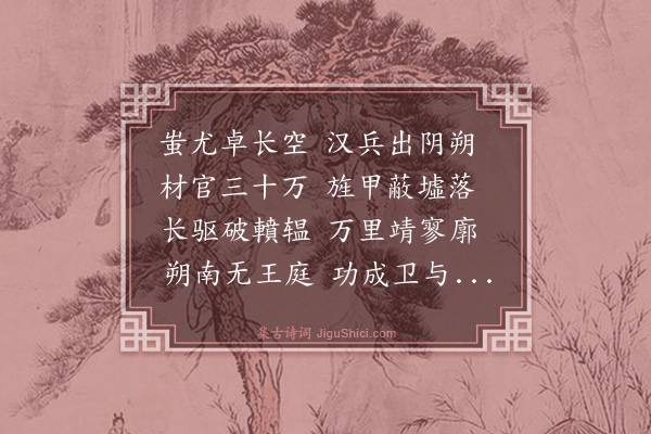 王称《感寓·其十八》