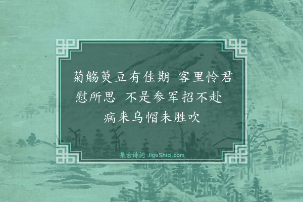 王称《九日黄司空招饮不赴书以答之》