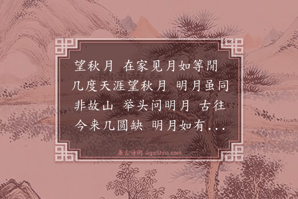 王恭《望秋月》