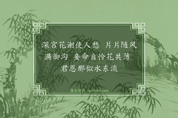 王恭《长信宫落花》