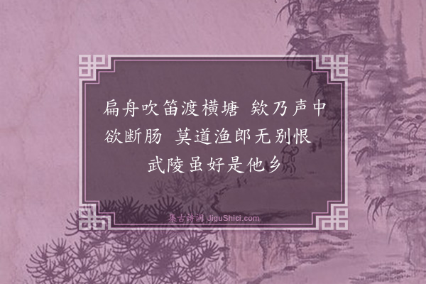 王恭《渔笛》