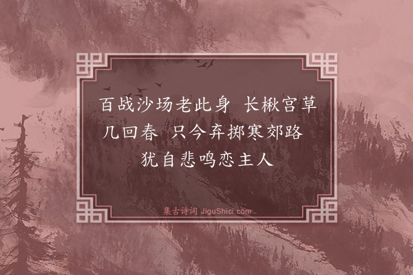 王恭《老马》