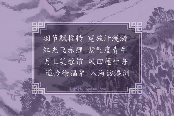 王英《酬王尊师仙游三首·其三》