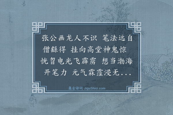 袁忠彻《题张秋蟾画龙》