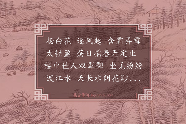 杨士奇《杨白花》