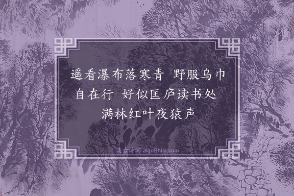 胡俨《题师侍郎画四首·其三》