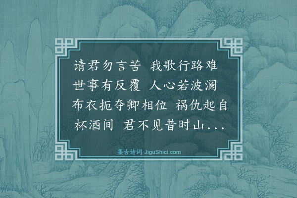 邹缉《行路难》