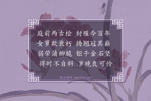 方孝孺《閒居感怀十七首·其七》