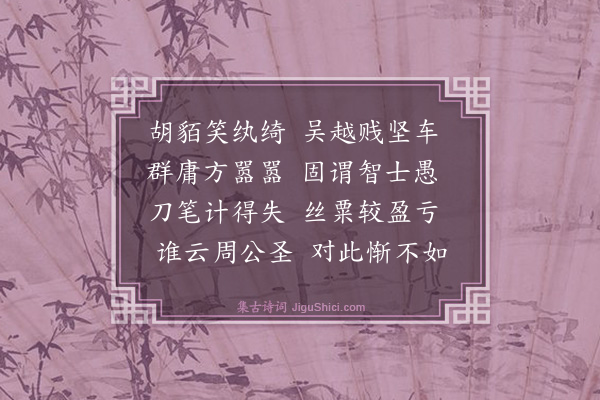 方孝孺《閒居感怀十七首·其十六》