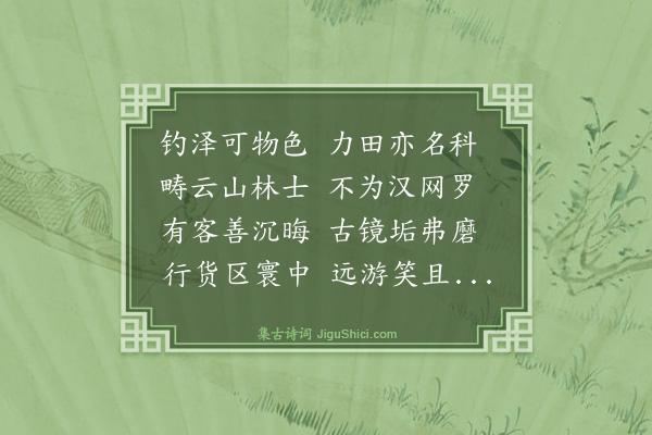 程本立《赠商潜戴圭》