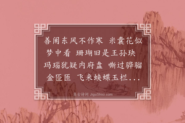 程本立《滇阳二月罂粟花盛开花皆千叶红者紫者白者微红者半红者傅粉而红者白肤而绛唇者丹衣而素纯者殷如染茜者一种而具数色绝类丽春谱之所云余念昔居吾乡有亭芙蓉浦上亭外罂粟三亩许花惟单叶红白二色而已后忝亲王礼官从驾自京师之国大梁此花无异吾乡兹焉流落万里人事不及而植物遇之不胜感时恋旧之私赋诗二首·其二》