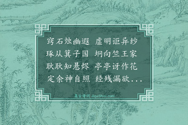 唐之淳《咏高丽石镫》