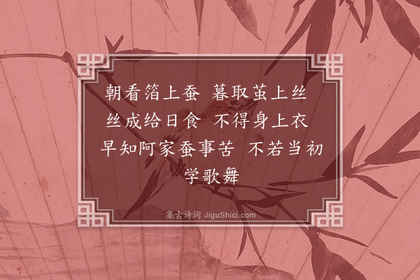 孙蕡《蚕妇词》