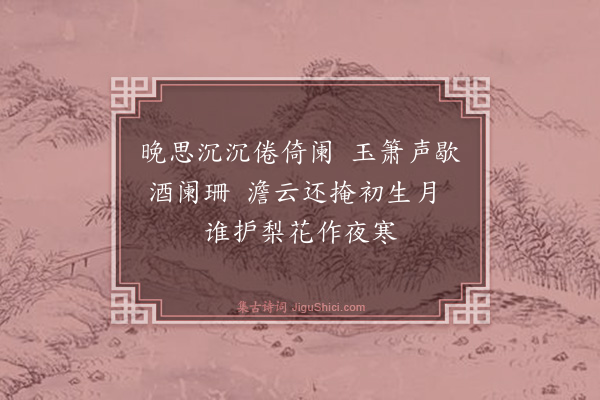 孙蕡《闺怨一百二十首·其十五》