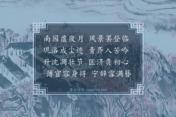 李德《济南寄孙仲衍》