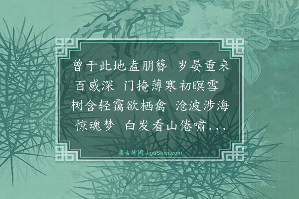 林鸿《过东林双涧有怀旧游》