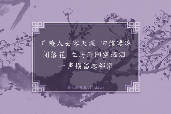 浦源《题张生旧馆》