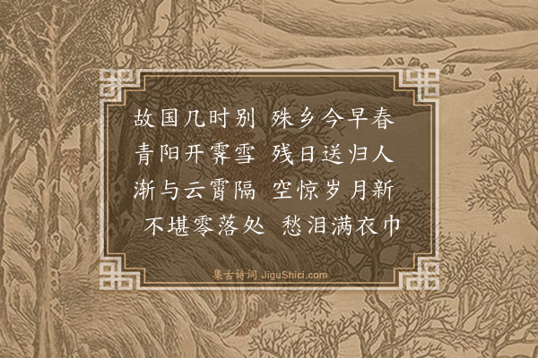 黄玄《河上立春》