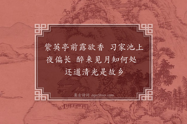 周玄《温陵中秋陈大宅后亭观月》