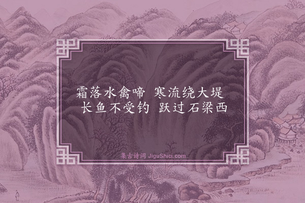 殷奎《绝句》