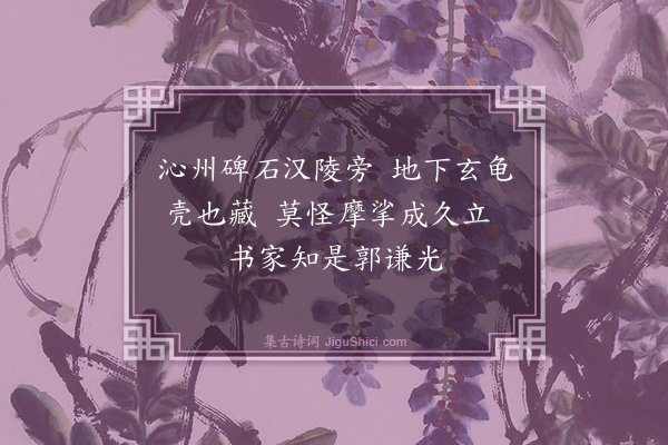 殷奎《打碑·其二》