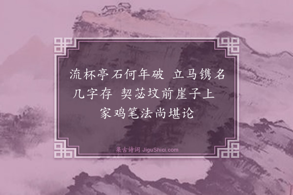 殷奎《打碑·其三》