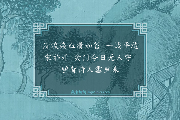 殷奎《过清流关》