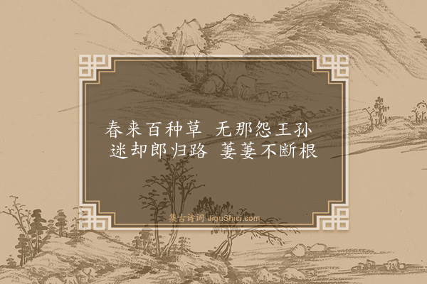 郭翼《王孙曲》