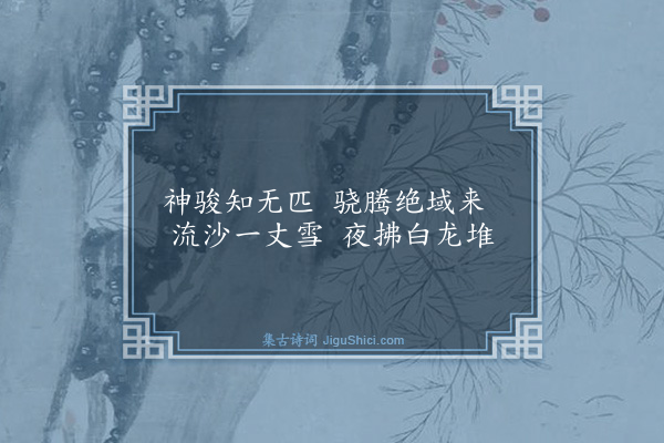 郭翼《和李长吉马诗·其九》