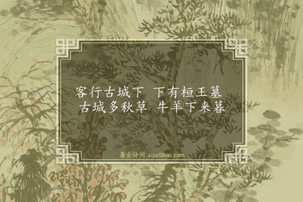 郭翼《桓王墓》