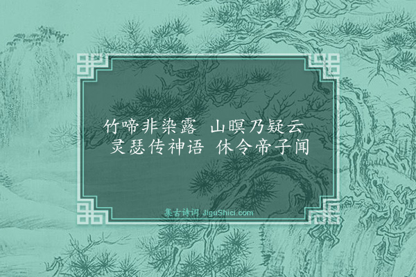 郭翼《湘弦曲》