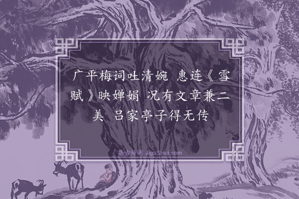 郭翼《漫兴九首·其二·其二》