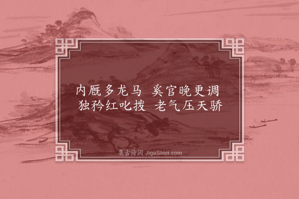 偶桓《题唐人马图》